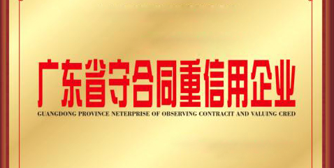 热烈祝贺华体会最新官方连续17年荣膺“广东省守合同重信用企业”