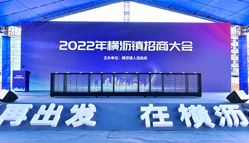 持续加码！华体会最新官方公司三度增资扩产，今日在横沥横沥招商大会再签约